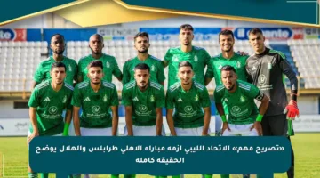 «تصريح مهم» الاتحاد الليبي أزمة مباراة الأهلي طرابلس والهلال يوضح الحقيقة كاملة
